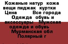  Кожаные(натур. кожа) вещи(пиджак, куртки)  › Цена ­ 700 - Все города Одежда, обувь и аксессуары » Мужская одежда и обувь   . Мурманская обл.,Полярный г.